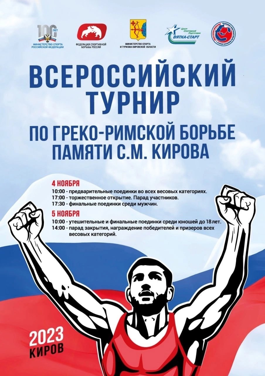 Киров примет всероссийский турнир по греко-римской борьбе | 01.11.2023 |  Киров - БезФормата