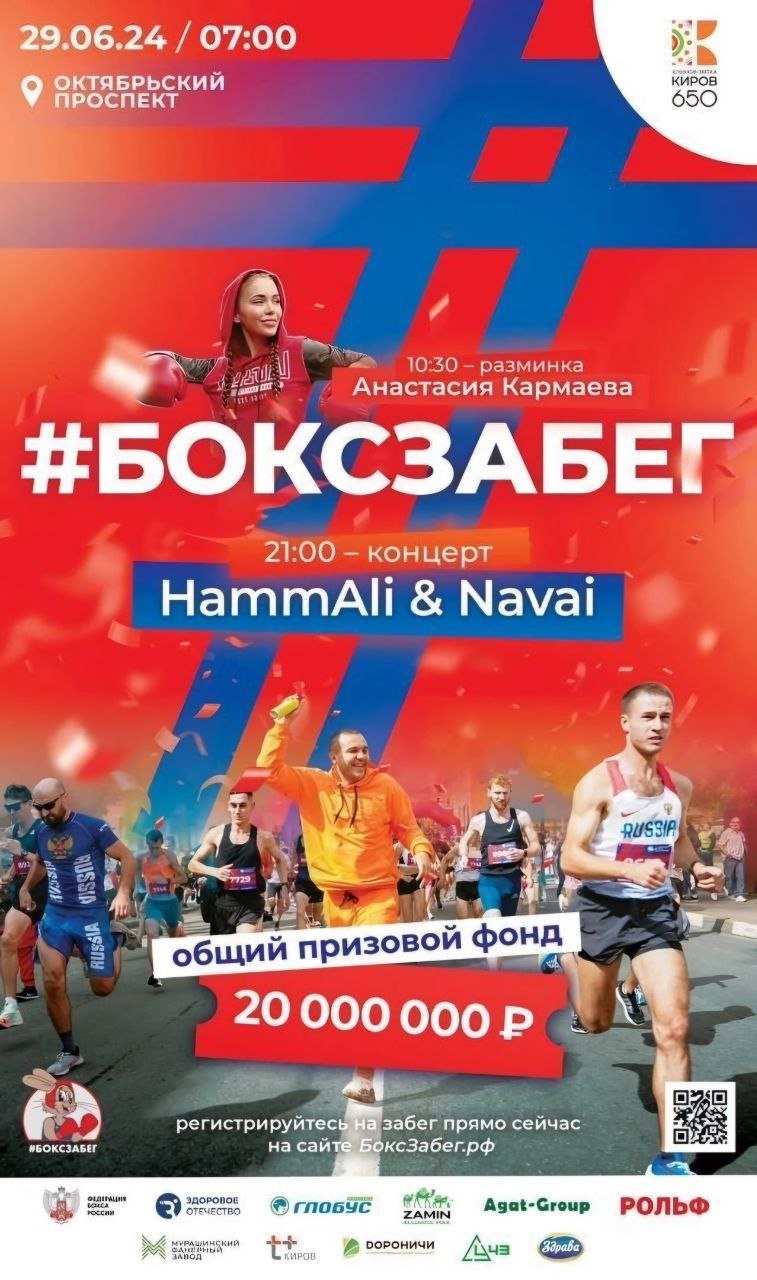 В Кирове в День молодежи пройдет БОКСЗАБЕГ и «Ночь чемпионов IBA» |  24.06.2024 | Киров - БезФормата