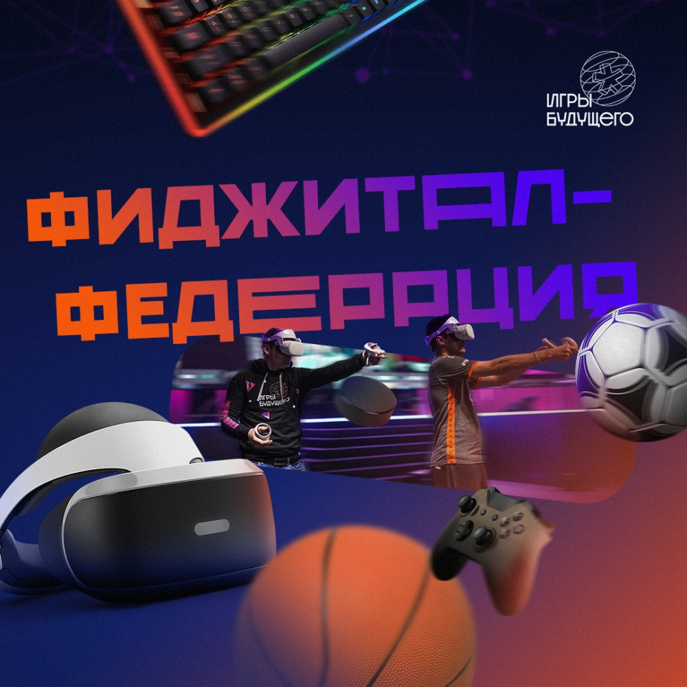 Игры Будущего» | 22.07.2022 | Киров - БезФормата